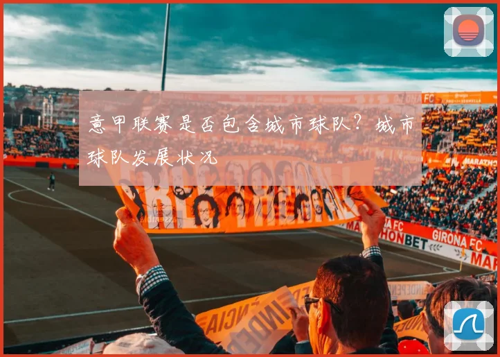 意甲联赛是否包含城市球队？城市球队发展状况