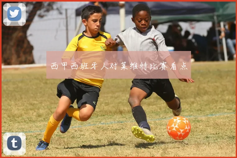 西甲西班牙人对莱维特比赛看点