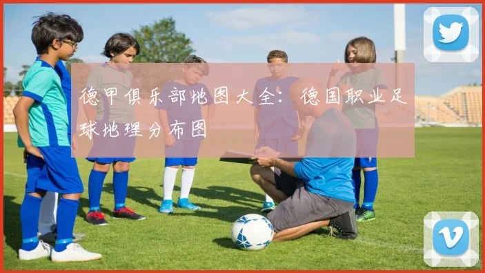 德甲俱乐部地图大全：德国职业足球地理分布图