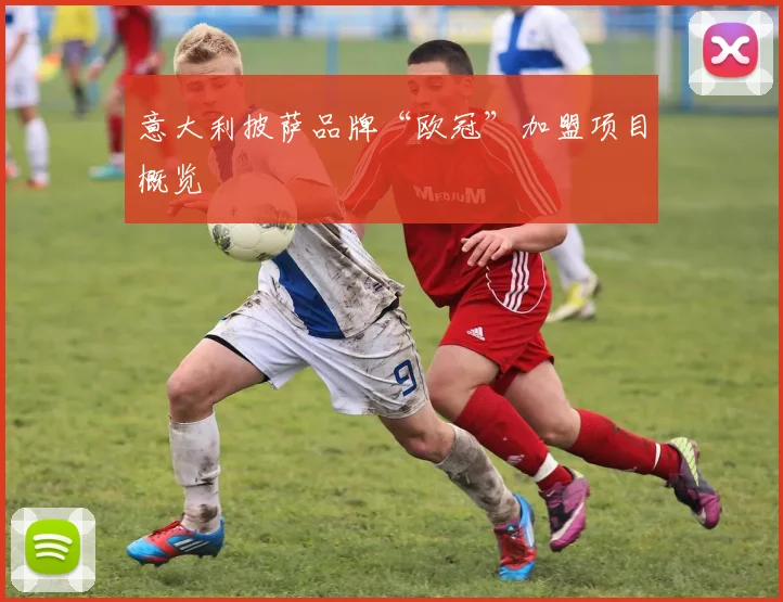 意大利披萨品牌“欧冠”加盟项目概览