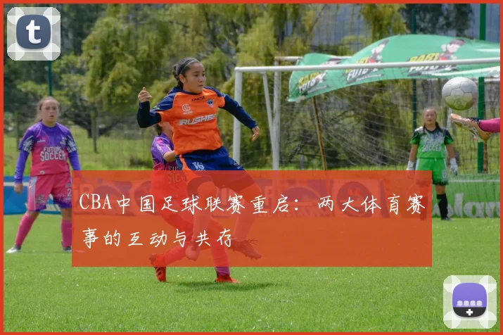 CBA中国足球联赛重启：两大体育赛事的互动与共存