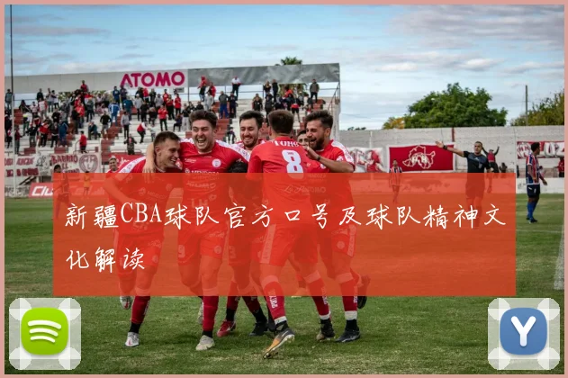 新疆CBA球队官方口号及球队精神文化解读