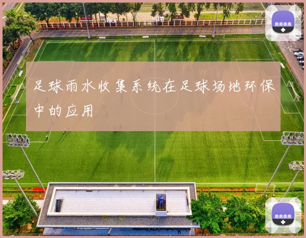 足球雨水收集系统在足球场地环保中的应用