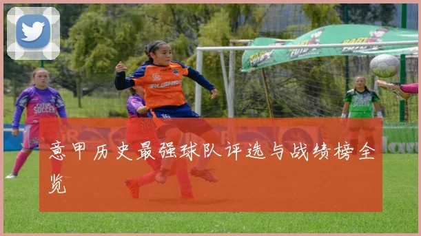 意甲历史最强球队评选与战绩榜全览