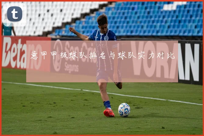 意甲甲级球队排名与球队实力对比
