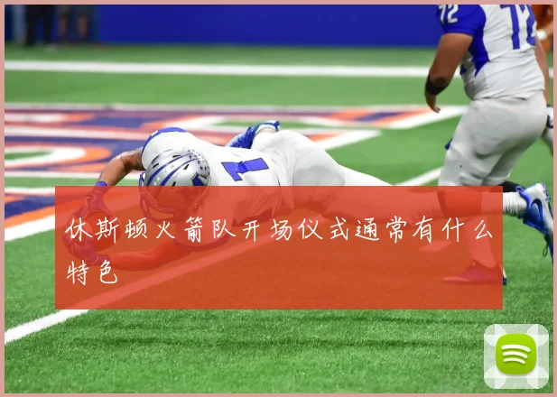 休斯顿火箭队开场仪式通常有什么特色