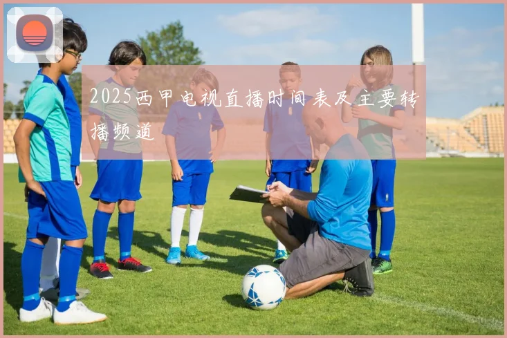 2025西甲电视直播时间表及主要转播频道