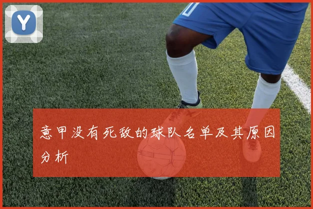 意甲没有死敌的球队名单及其原因分析