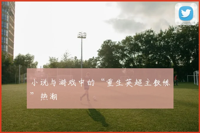 小说与游戏中的“重生英超主教练”热潮